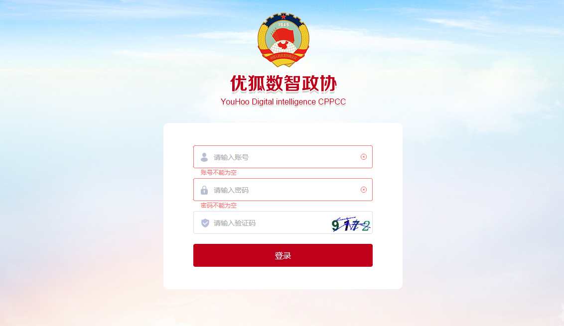 智慧政协